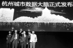 杭州市市长张鸿铭（前排中）与阿里巴巴、富士康等企业负责人发布“杭州城市数据大脑”。 - 浙江网