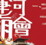 2016中国大运河庙会宣传海报。杭州运河集团提供 - 浙江网