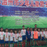 龙湾参赛市少儿足球（男子丙组）比赛荣获团体第二名 - 省体育局