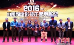 2016中国网络影视年度贡献奖颁奖现场。　王刚　摄 - 浙江网