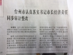 中国审计报头版12月21日报道：台州市认真落实书记市长经济责任同步审计整改 - 审计厅