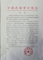 中国内部审计协会就省内部审计协会第五次会员代表大会召开发来贺信 - 审计厅