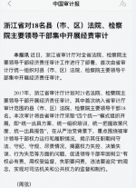 中国审计报头版2月27日报道：浙江省对18名县（市、区）法院、检察院主要领导干部
集中开展经责审计 - 审计厅