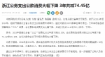 中新网3月4日报道：浙江公务支出公款消费大幅下降
3年共减74.45亿 - 审计厅
