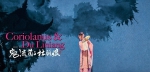 《寇流兰与杜丽娘》穿越沪上 小百花将上演“汤莎对话中国表达” - 文化厅