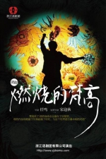 浙话创排《燃烧的梵高》讲述艺术家的伟大一生 - 文化厅