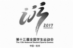 全国学生运动会9月在杭举办 会徽吉祥物发布 - 浙江网