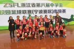 宁波鄞州区春晓中学足球队在省校园足球联赛中获佳绩 - 省体育局
