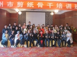 台州市举办第四期剪纸骨干师资培训班 - 文化厅