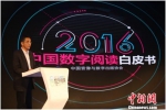 国家新闻出版广电总局数字出版司司长张毅君发布了2016年度中国数字阅读白皮书。主办方供图 - 浙江新闻网