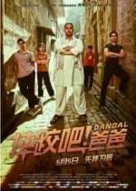 图为：《摔跤吧！爸爸》电影海报 - 浙江新闻网