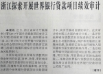 中国审计报头版5月12日报道：浙江探索开展世界银行贷款项目绩效审计 - 审计厅