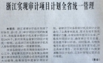 中国审计报头版5月15日报道：
浙江实现审计项目计划全省统一管理 - 审计厅