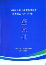 杭州下城区发布2016年度社区公共文化服务绩效评估白皮书和满意度蓝皮书 - 文化厅