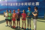 2017年宁波市青少年网球比赛举行 - 省体育局