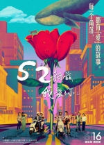 图为：电影《52赫兹，我爱你》海报。资料图 - 浙江新闻网
