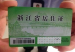 多跑一次改革再送福利：杭州正式推出居住证网上申请服务 - 公安局
