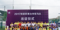 台州市举行2017浙江省足球超级联赛台州鸵鸟队出征仪式 - 省体育局