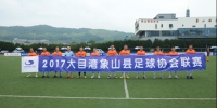 象山县足球协会联赛隆重开幕 - 省体育局