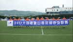象山县足球协会联赛隆重开幕 - 省体育局