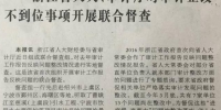 中国审计报头版6月30日报道：浙江省人大、审计厅
对审计整改不到位事项开展联合督查 - 审计厅