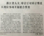 中国审计报头版6月30日报道：浙江省人大、审计厅
对审计整改不到位事项开展联合督查 - 审计厅