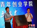 南京台湾青年创业学院正式开学。　张智荣 摄 - 浙江新闻网