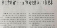 中国审计报头版7月5日报道：浙江省明确“十三五”期间扶贫审计工作要求 - 审计厅