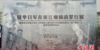 侵华日军在浙江细菌战罪行展在浙江杭州举行　张煜欢　摄 - 浙江新闻网