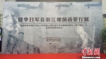 侵华日军在浙江细菌战罪行展在浙江杭州举行　张煜欢　摄 - 浙江新闻网