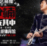 孙楠“乐在其中”世界巡回演唱会杭州站海报。孙楠工作室供图 - 浙江新闻网