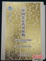 《中国法定药用植物》一书。　黄晶晶 摄 - 浙江新闻网