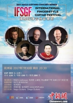图为：2017IFSGF国际指弹吉他音乐节海报。　杭州MAO Livehouse供图　摄 - 浙江新闻网