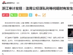 新华社杭州7月31日报道：浙江审计发现
滥用公权谋私利等问题时有发生 - 审计厅