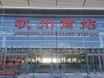 杭州南站最快于10月开门迎客 杭黄、杭绍台等高铁线路将接入 - Qz828.Com
