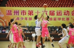 温州市第十六届运动会（青少年部）女子乙组篮球赛落下帷幕 - 省体育局