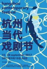 图为：2017杭州当代戏剧节海报。 - 浙江新闻网