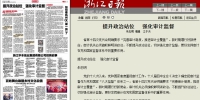 浙江日报8月16日5版发表朱忠明署名文章：提升政治站位 强化审计监督 - 审计厅