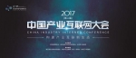 第二届中国产业互联网大会将于9月1日杭州召开 - 浙江新闻网
