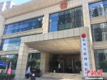 2017年8月18日上午，备受关注的杭州互联网法院正式挂牌。 中新网记者 马学玲 摄 - 浙江新闻网