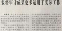 中国审计报头版8月11日报道：要将审计成果更多运用于实际工作 - 审计厅