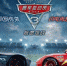 电影《赛车总动员3：极速挑战》海报。资料图 - 浙江新闻网
