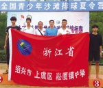第十三届中国中学生沙滩排球锦标赛 绍兴上虞创佳绩 - 省体育局