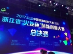 浙江省“火炬杯”创新创业大赛总决赛在杭州举行 - 科技厅