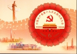 《中国共产党第十九次全国代表大会》纪念邮票发行 - 邮政网站