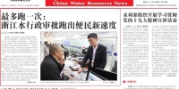 【中国水利报】最多跑一次：浙江水行政审批跑出便民新速度 - 水利厅