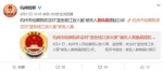 8月21日，杭州市人民检察院通报案情。微博截图 - 浙江网