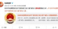 8月21日，杭州市人民检察院通报案情。微博截图 - 浙江新闻网