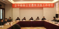 衢州市森林公安森林消防工作会议在开化召开 - 林业厅