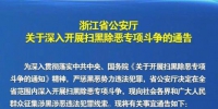 7日，浙江省公安厅发布《关于深入开展扫黑除恶专项斗争的通告》。浙江公安 供图 - 浙江网
